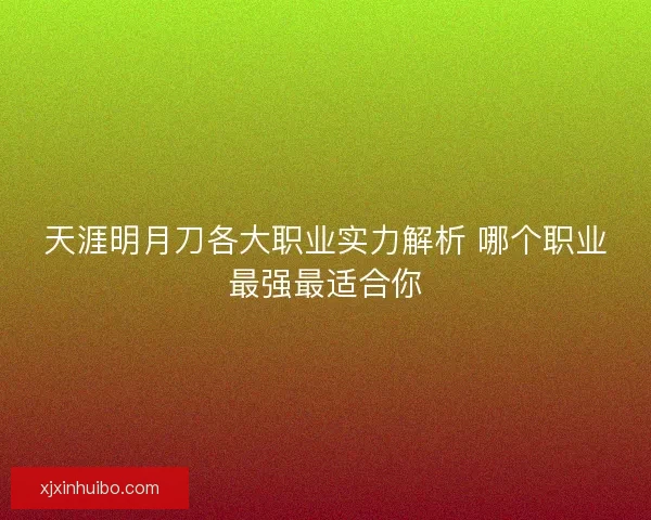 天涯明月刀各大职业实力解析 哪个职业最强最适合你