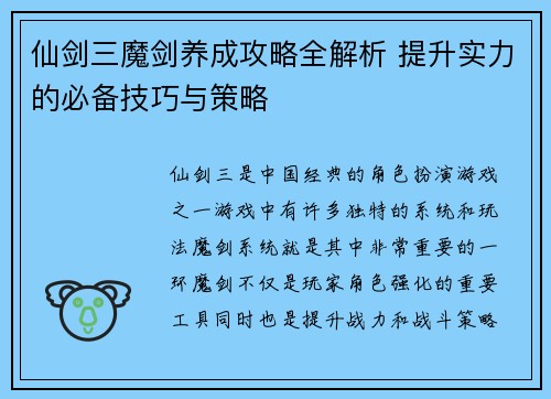 仙剑三魔剑养成攻略全解析 提升实力的必备技巧与策略