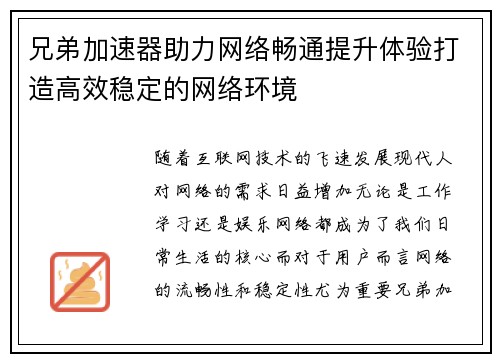 兄弟加速器助力网络畅通提升体验打造高效稳定的网络环境