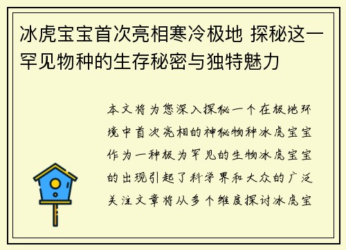 冰虎宝宝首次亮相寒冷极地 探秘这一罕见物种的生存秘密与独特魅力