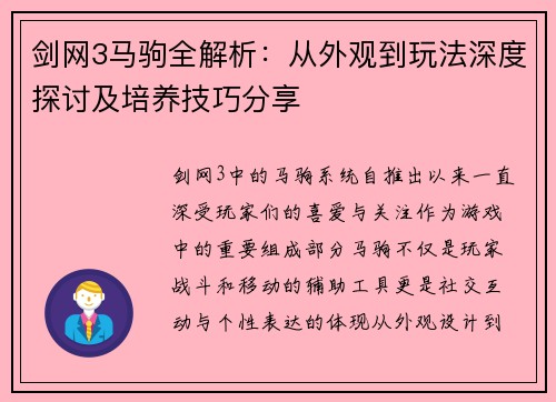 剑网3马驹全解析：从外观到玩法深度探讨及培养技巧分享
