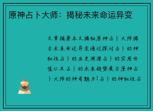 原神占卜大师：揭秘未来命运异变
