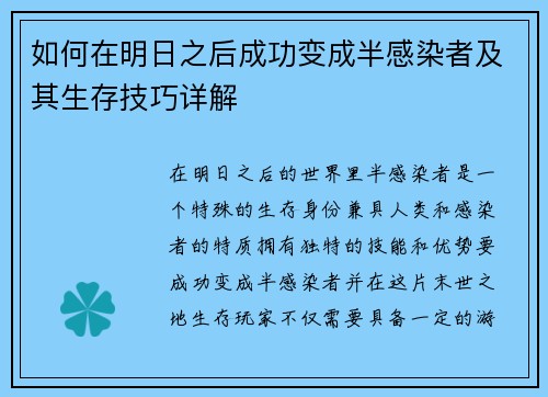 如何在明日之后成功变成半感染者及其生存技巧详解