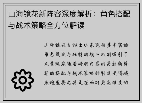 山海镜花新阵容深度解析：角色搭配与战术策略全方位解读