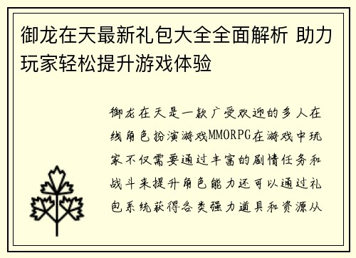 御龙在天最新礼包大全全面解析 助力玩家轻松提升游戏体验