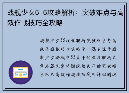 战舰少女5-5攻略解析：突破难点与高效作战技巧全攻略