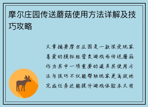 摩尔庄园传送蘑菇使用方法详解及技巧攻略