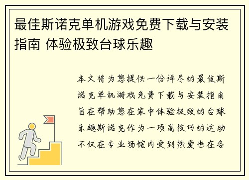 最佳斯诺克单机游戏免费下载与安装指南 体验极致台球乐趣