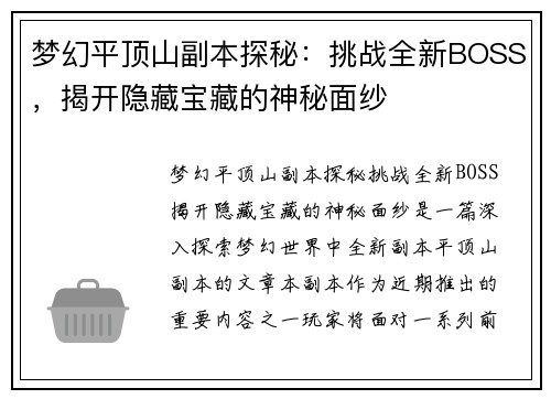 梦幻平顶山副本探秘：挑战全新BOSS，揭开隐藏宝藏的神秘面纱