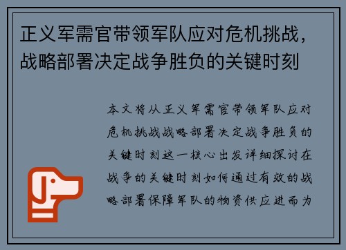 正义军需官带领军队应对危机挑战，战略部署决定战争胜负的关键时刻