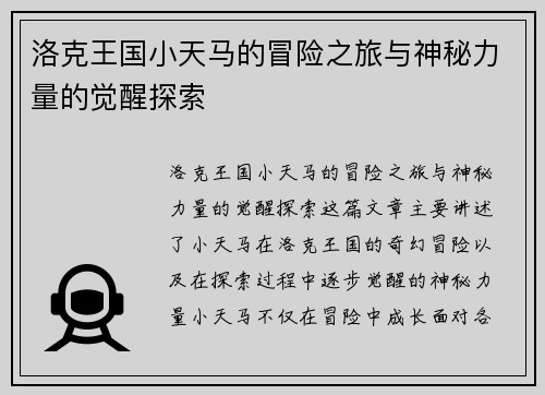 洛克王国小天马的冒险之旅与神秘力量的觉醒探索