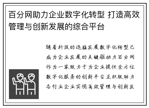 百分网助力企业数字化转型 打造高效管理与创新发展的综合平台