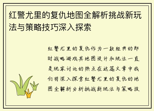 红警尤里的复仇地图全解析挑战新玩法与策略技巧深入探索