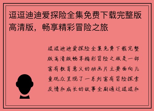 逗逗迪迪爱探险全集免费下载完整版高清版，畅享精彩冒险之旅