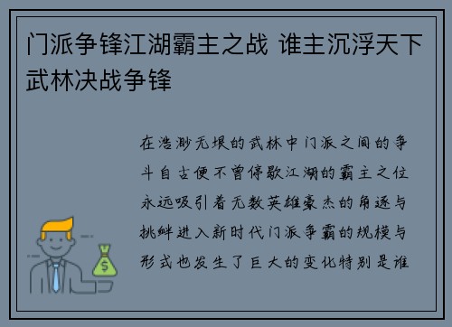 门派争锋江湖霸主之战 谁主沉浮天下武林决战争锋