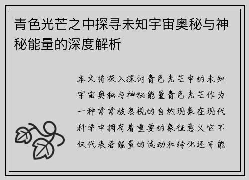 青色光芒之中探寻未知宇宙奥秘与神秘能量的深度解析