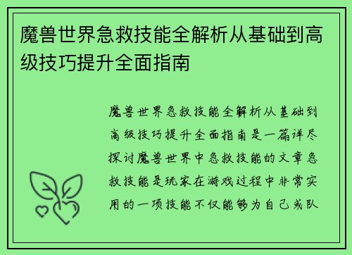 魔兽世界急救技能全解析从基础到高级技巧提升全面指南