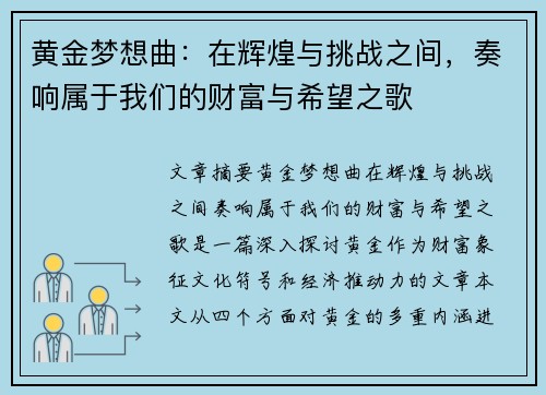 黄金梦想曲：在辉煌与挑战之间，奏响属于我们的财富与希望之歌