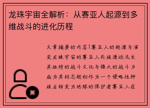 龙珠宇宙全解析：从赛亚人起源到多维战斗的进化历程